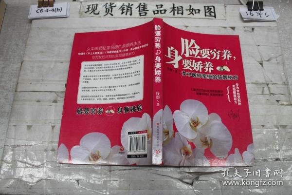 脸要穷养，身要娇养（全新图文修订版）：女中医师亲授的驻颜秘方