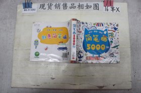 简笔画5000例