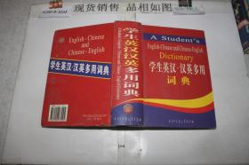 学生英汉·汉英多用词典