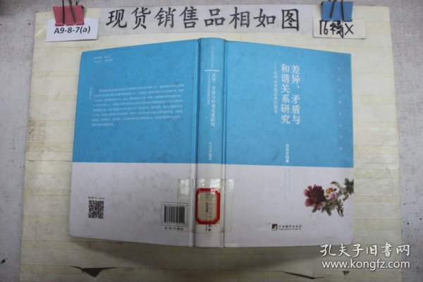 差异、矛盾与和谐关系研究 从辩证系统思维的视角