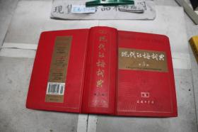 现代汉语词典（第5版）（单本销售）