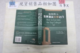 如何跨入世界顶尖大学之门