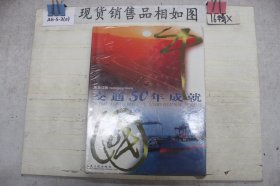 中国交通50年成就：黑龙江卷