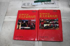 党和国家重大决策的历程