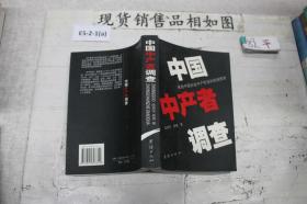 中国中产者调查 来自中国社会中产阶层的权威报告