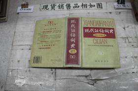 现代汉语词典：2002年增补本