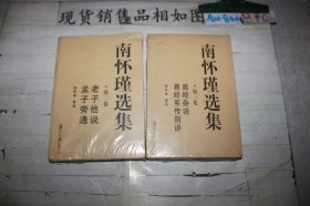 南怀瑾选集（第三卷）：易经杂说&易经系传别讲