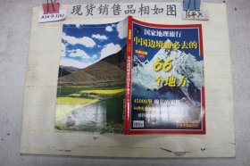 中国边境游必去的66个地方