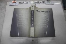 中国当代文学理论批评史:1949-1989大陆部分