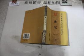 中国古典文学珍藏大系史记