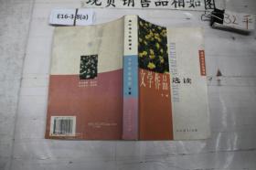 文学作品选读 下册