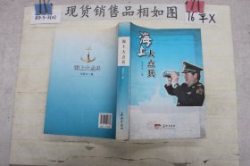 海上大点兵