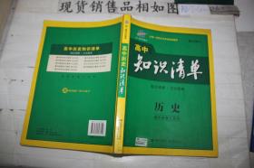 曲一线科学备考·高中知识清单：历史