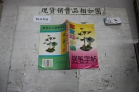 张爱玲小语 钢笔字帖