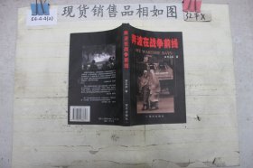 奔波在战争前线