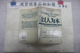 以人为本:管理大师麦格雷戈论企业中的人性