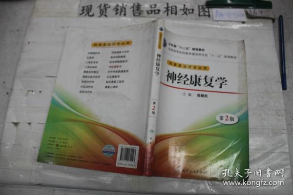 全国高等医药教材建设研讨会“十二五”规划教材：神经康复学（第2版）