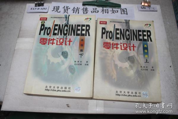 Pro/ENGINEER 2000i零件设计：高级篇（上）