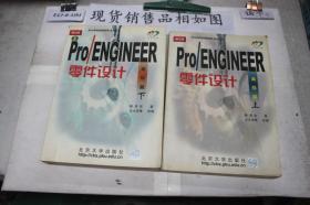 Pro/ENGINEER 2000i零件设计：高级篇（上）