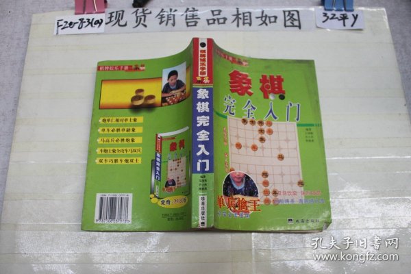 象棋完全入门