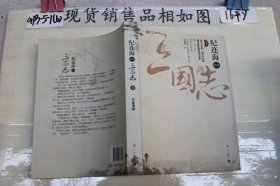 纪连海点评三国志（下册）