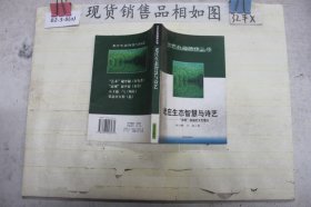 老庄生态智慧与诗艺:“态观”视角的文艺理论