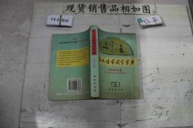 ·古汉语常用字字典1998年版