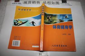 體育健身學(xué)劉同員人民體育出版社9787500930273