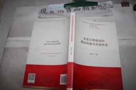 生态文明建设的理论构建与实践探索（习近平新时代中国特色社会主义思想学习丛书）