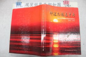 肝胆相照五十年中国人民政治协商会议武汉市委员会1949-1999