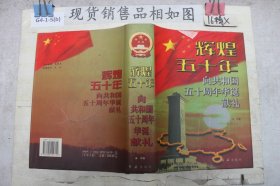 辉煌五十年：向共和国五十周年华诞献礼 中卷