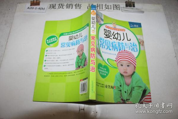 婴幼儿常见病防与治（育儿新概念专家指导版）