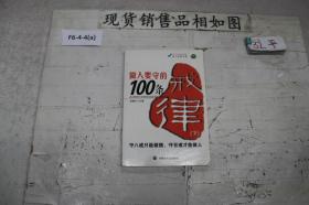 做人要守的100条戒律 下