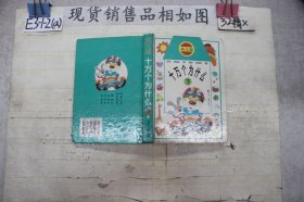 十万个为什么:幼儿版.下