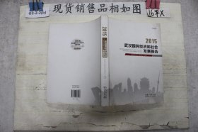 2015武汉国民经济和社会发展报告