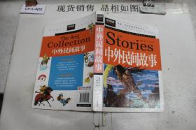 中外民间故事（青少版新阅读）中小学课外阅读书籍三四五六年级课外读物