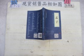中华国学经典精粹·儒家经典必读本：孟子~`