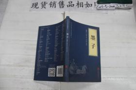 中华国学经典精粹·诸子百家经典必读本:墨子
