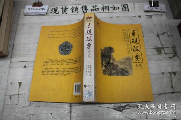 国学经典15：贞观政要全集