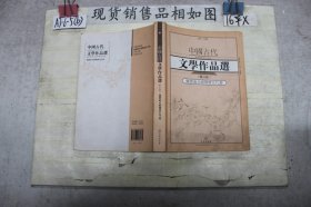 中国古代文学作品选·魏晋南北朝隋唐五代卷（修订版）~