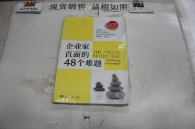 企业家直面的48个难题（最新作品）