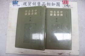 中国茶书全集校证2、7（2册合售）