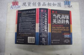 朗文当代高级英语辞典：英英、英汉双解