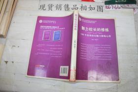 魅力校长的修炼:100个优秀校长魅力修炼心得