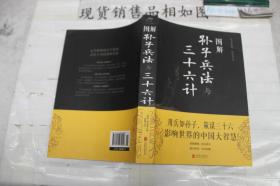 图解孙子兵法与三十六计