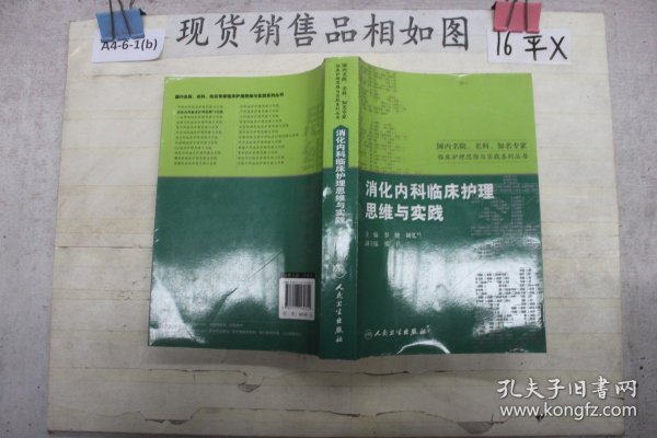 国内名院、名科、知名专家临床护理实践与思维系列丛书·消化内科临床护理思维与实践