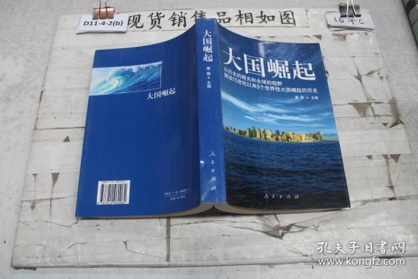 大国崛起：解读15世纪以来9个世界性大国崛起的历史