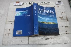 大国崛起：解读15世纪以来9个世界性大国崛起的历史