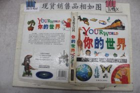 你的世界:儿童成长百科