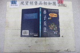 孙子兵法